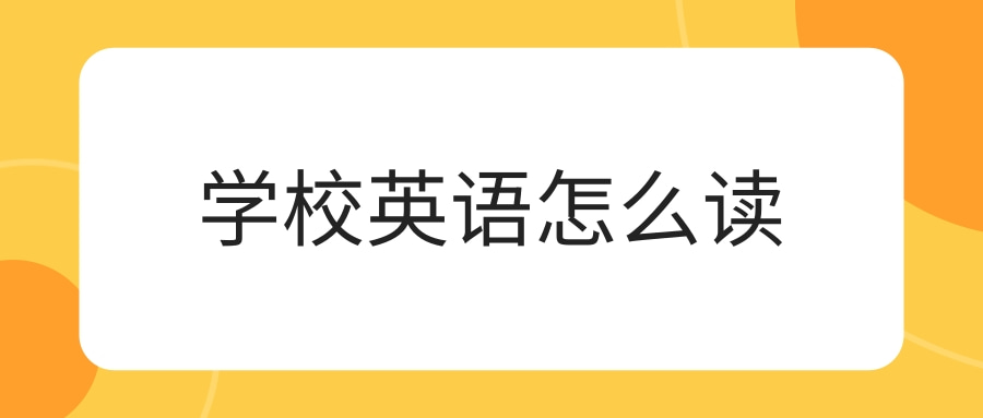 学校英语怎么读