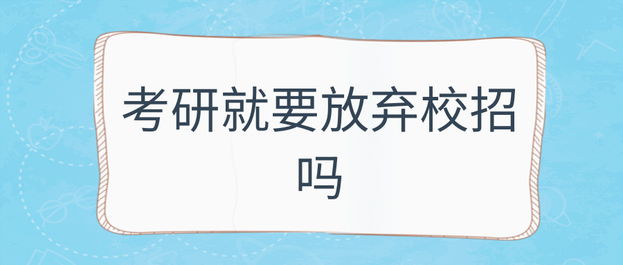 考研就要放弃校招吗