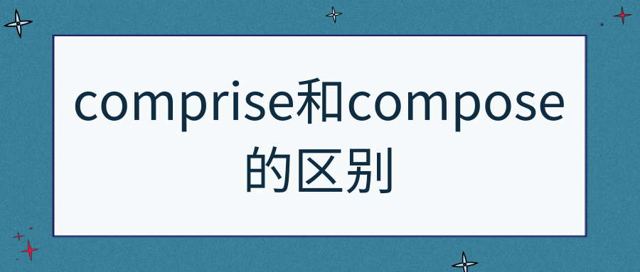 comprise和compose的区别