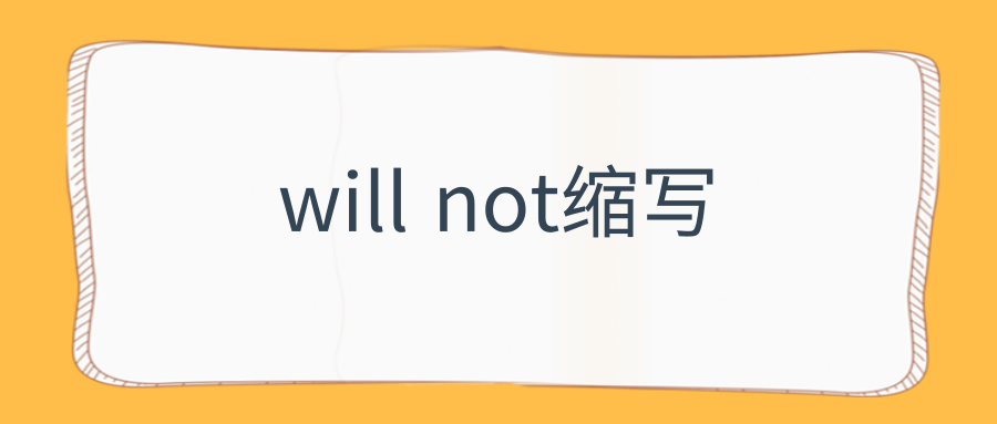 will not缩写