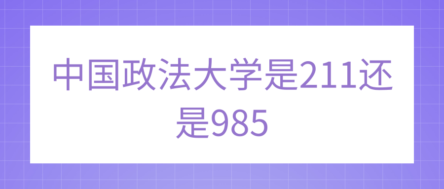 中国政法大学是211还是985