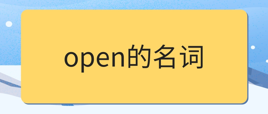 open的名词