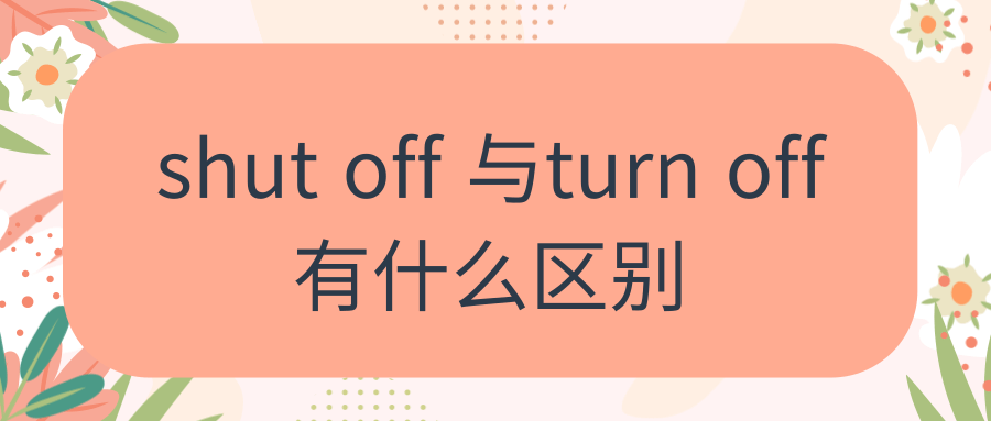 shut off 与turn off有什么区别