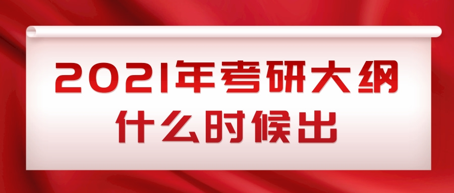 2021年考研大纲什么时候出