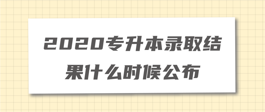 2020专升本录取结果什么时候公布