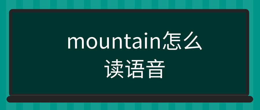 mountain怎么读语音