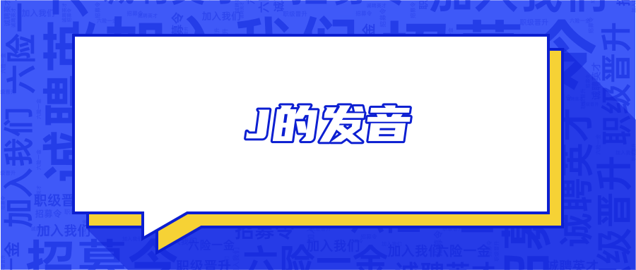 J的发音