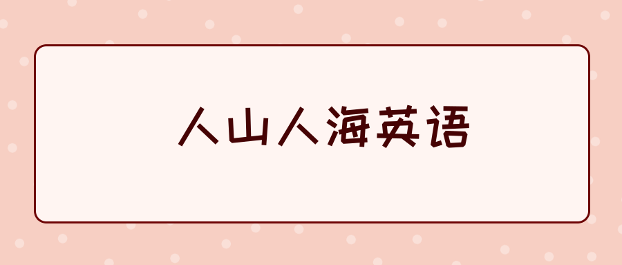 人山人海英语