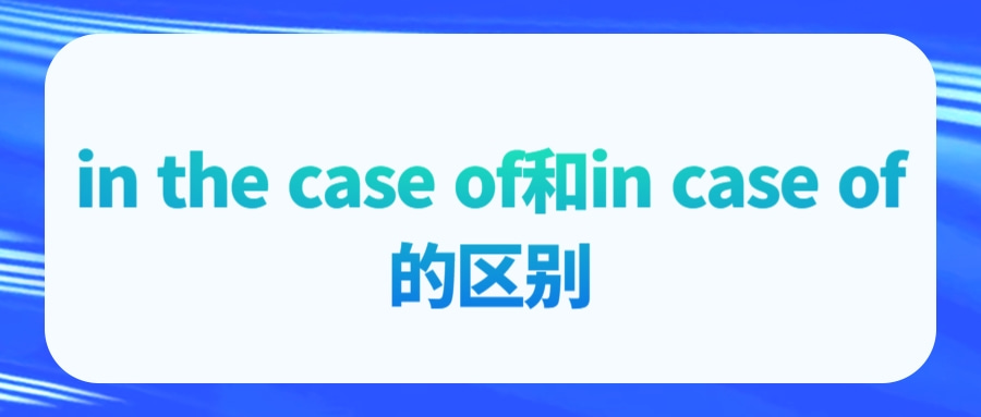 in the case of和in case of的区别