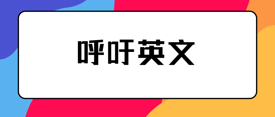 呼吁英文