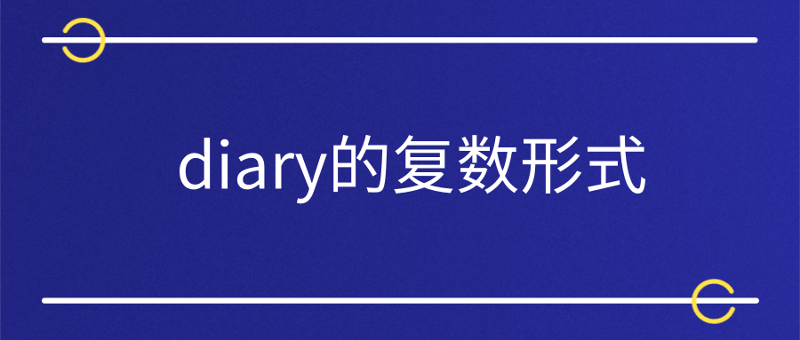 diary的复数形式