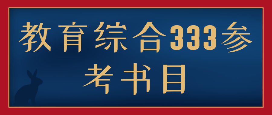 教育综合333参考书目