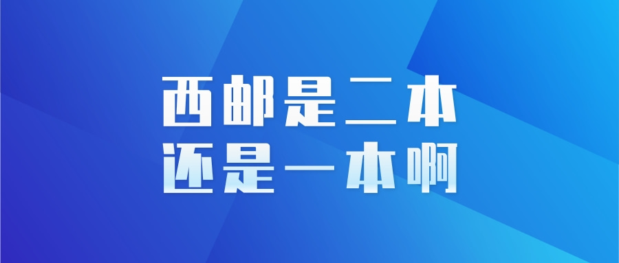 西邮是二本还是一本啊