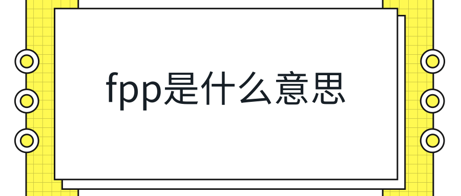 fpp是什么意思