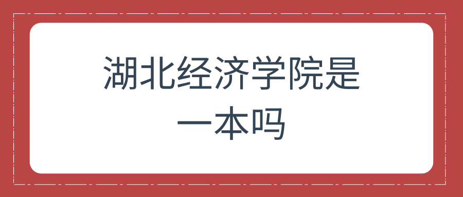 湖北经济学院是一本吗