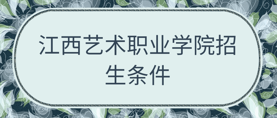 江西艺术职业学院招生条件