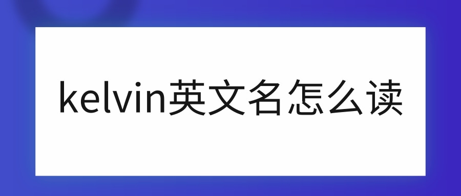 kelvin英文名怎么读