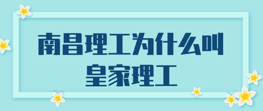 南昌理工为什么叫皇家理工