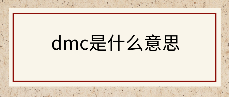 dmc是什么意思