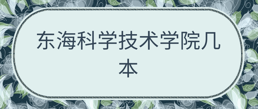 东海科学技术学院几本