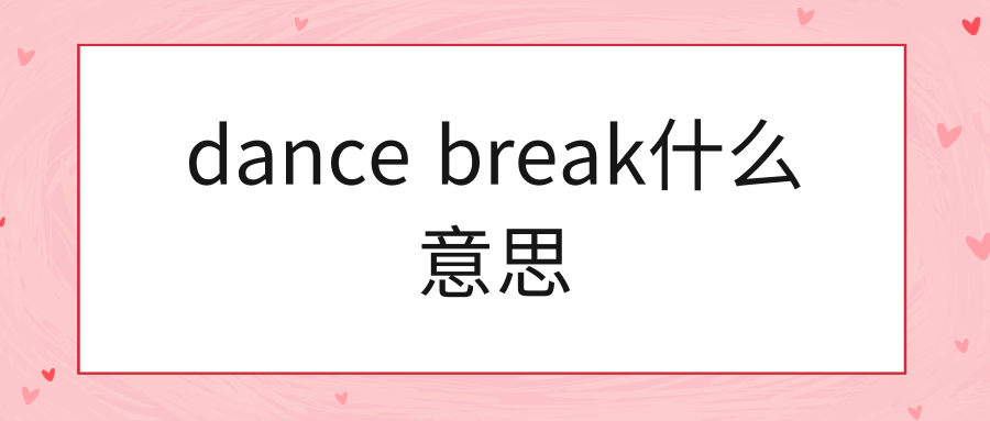 dance break什么意思