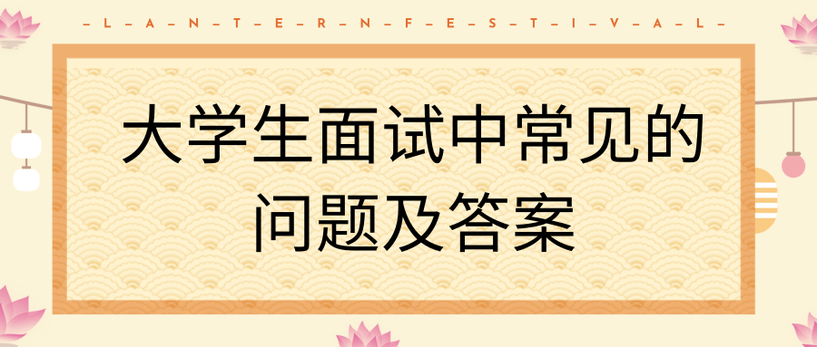 大学生面试中常见的问题及答案