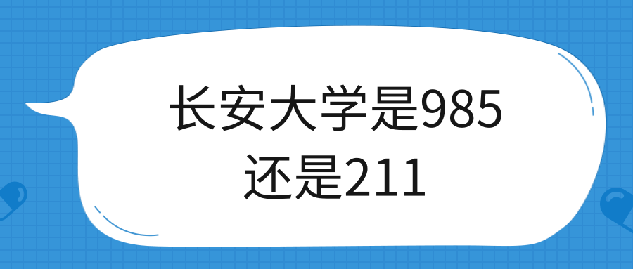 长安大学是985还是211