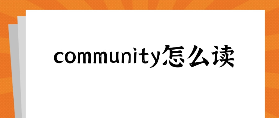 community怎么读