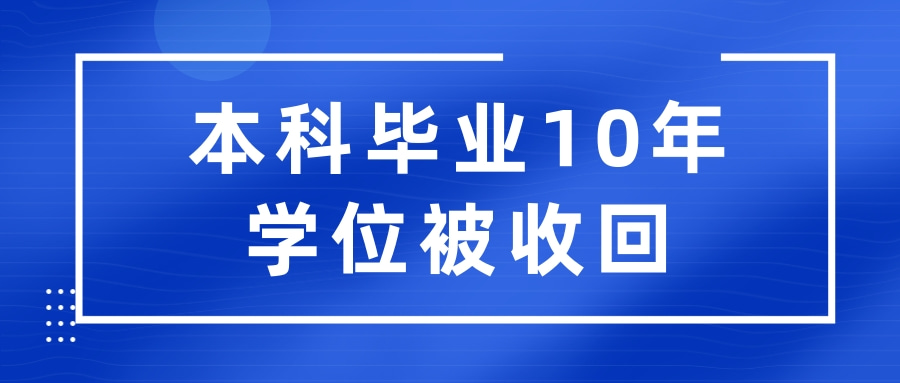 本科毕业10年学位被收回