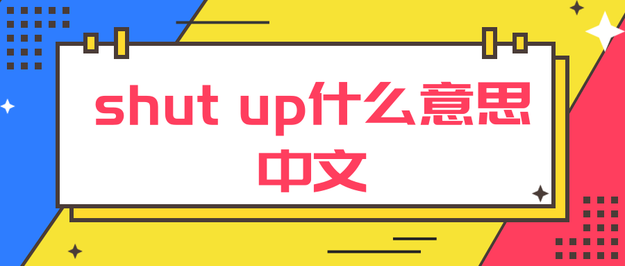 shut up什么意思中文