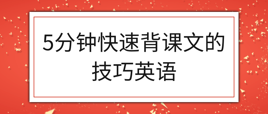 5分钟快速背课文的技巧英语