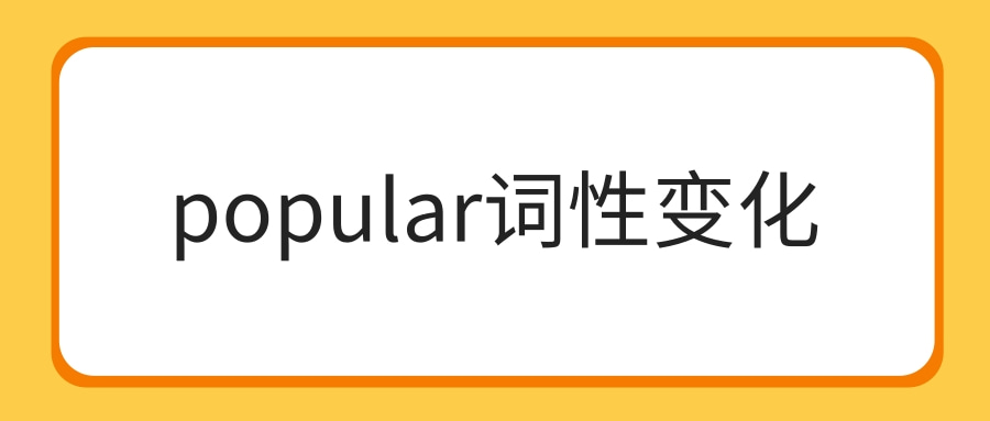 popular词性变化