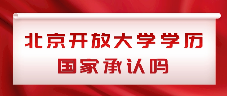 北京开放大学学历国家承认吗