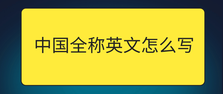 中国全称英文怎么写