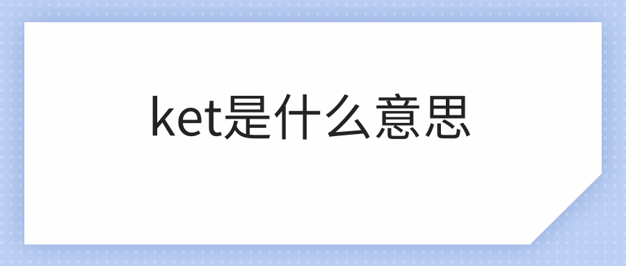 ket是什么意思