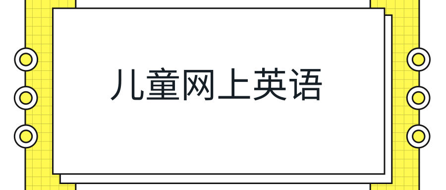 儿童网上英语