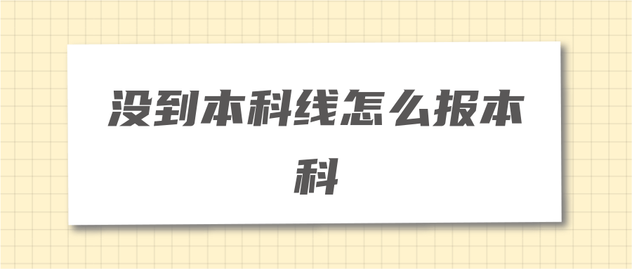 没到本科线怎么报本科