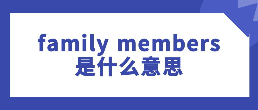 family members是什么意思