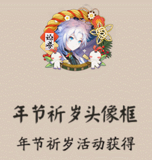 ﻿阴阳师相赠平安活动年节祈岁头像框获取方法