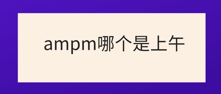 ampm哪个是上午