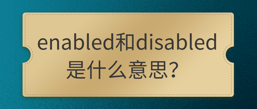 enabled和disabled是什么意思？