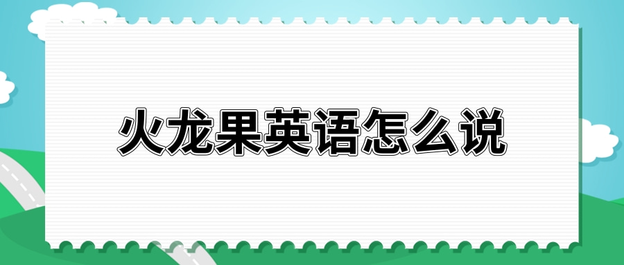 火龙果英语怎么说