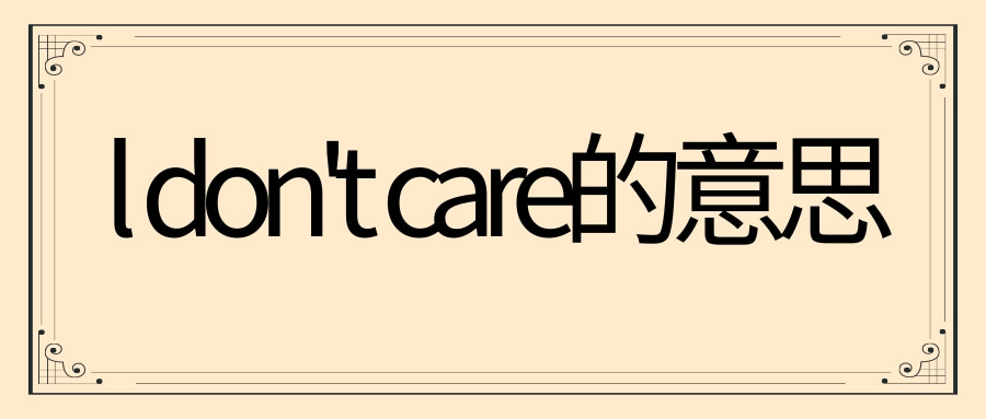 l don’t care的意思