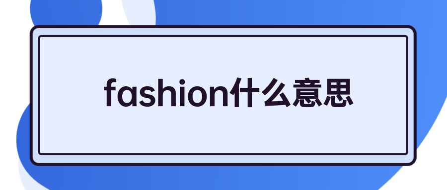 fashion什么意思