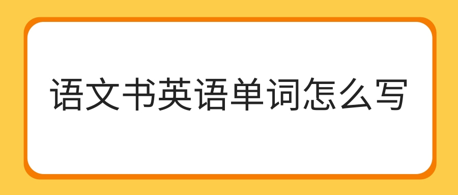 语文书英语单词怎么写