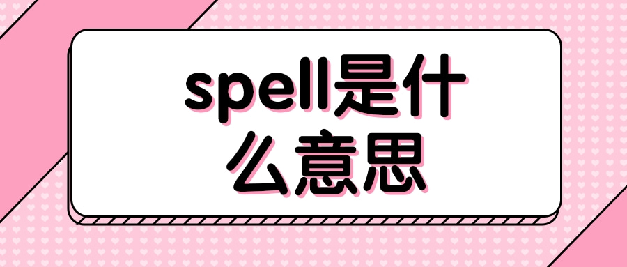 spell是什么意思