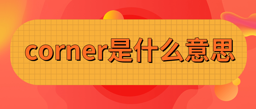 corner是什么意思