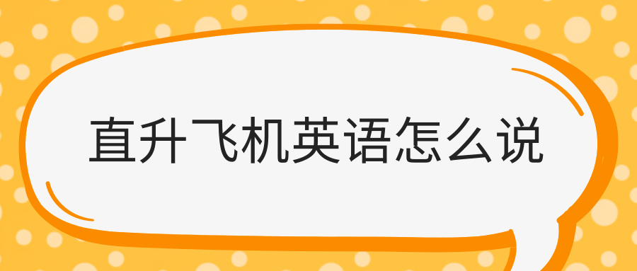 直升飞机英语怎么说