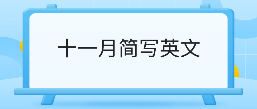 11月英文缩写怎么写图片