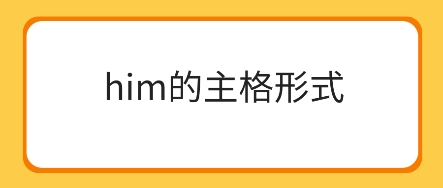 him的主格形式